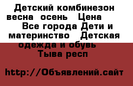 ,Детский комбинезон весна/ осень › Цена ­ 700 - Все города Дети и материнство » Детская одежда и обувь   . Тыва респ.